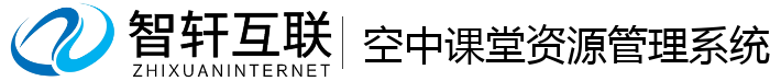 空中课堂资源管理系统