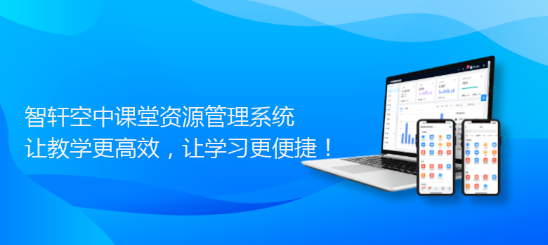 空中课堂资源管理系统